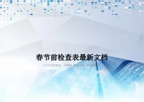 春节前检查表最新文档