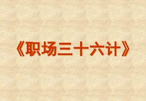 (推荐)职场三十六计图文(PPT41页)