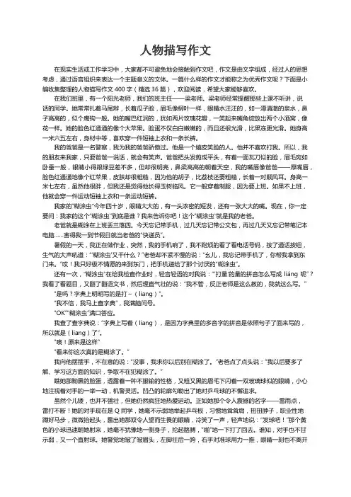 人物描写作文400字（精选36篇）