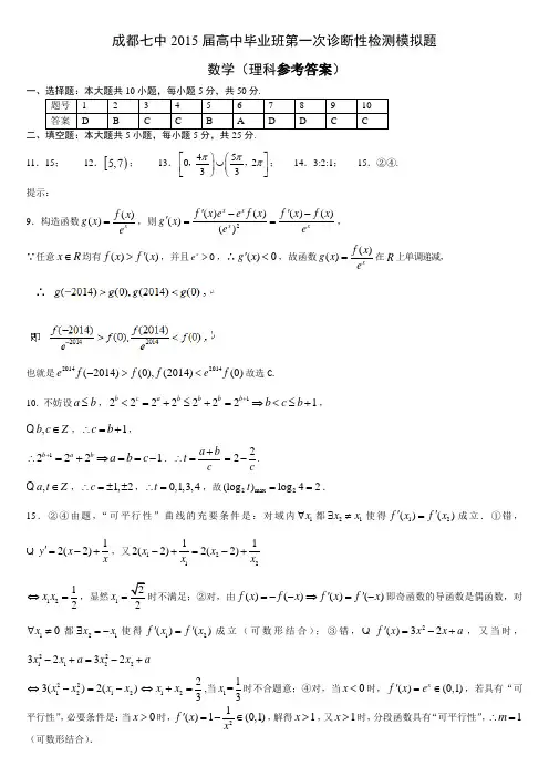 成都七中2015届高三一诊模拟考试数学答案(理,word版)