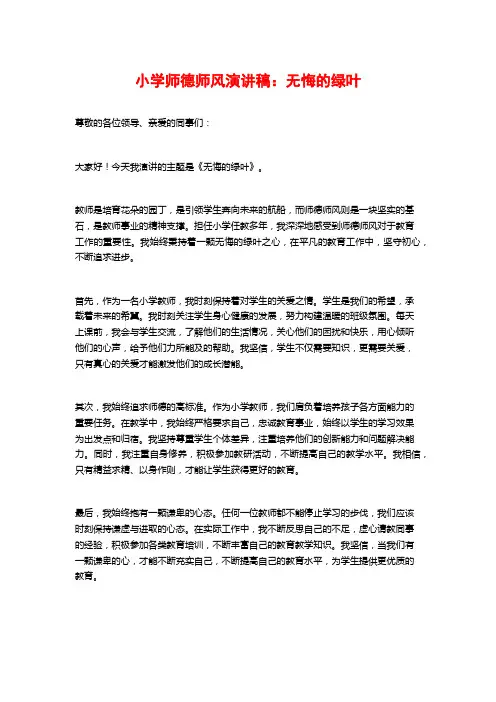小学师德师风演讲稿：无悔的绿叶