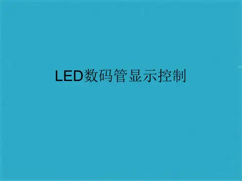 LED数码管显示控制(共19张PPT)
