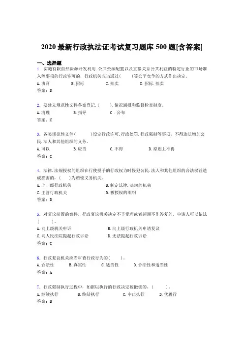 最新精编2020行政执法证完整题库500题(含标准答案)