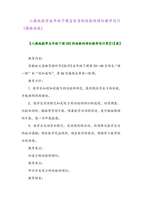 2024年人教版数学五年级下册253的倍数的特征教学设计(精推3篇)