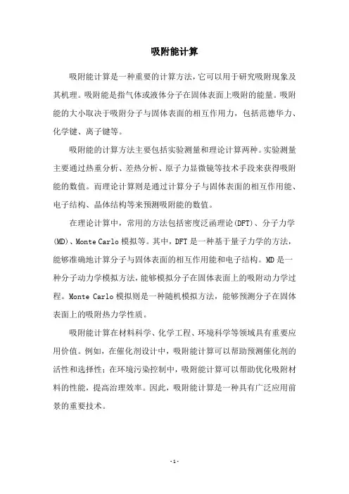 吸附能计算