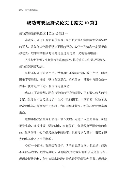 成功需要坚持议论文【范文10篇】
