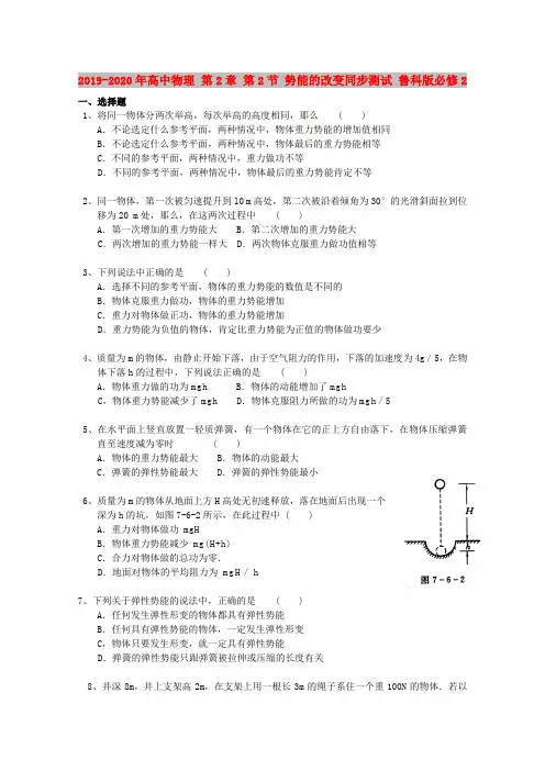 2019-2020年高中物理 第2章 第2节 势能的改变同步测试 鲁科版必修2