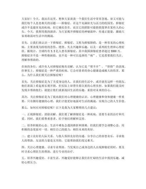 抑郁症演讲稿励志稿件