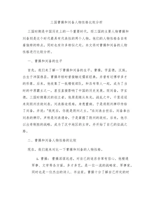 三国曹操和刘备人物性格比较分析