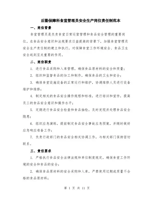 后勤保障科食堂管理员安全生产岗位责任制范本（四篇）