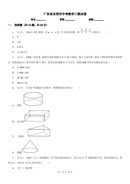 广东省东莞市中考数学三模试卷