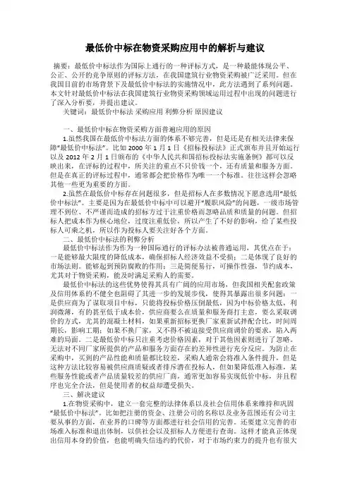 最低价中标在物资采购应用中的解析与建议