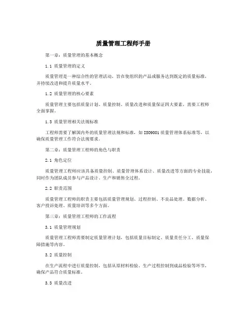 质量管理工程师手册