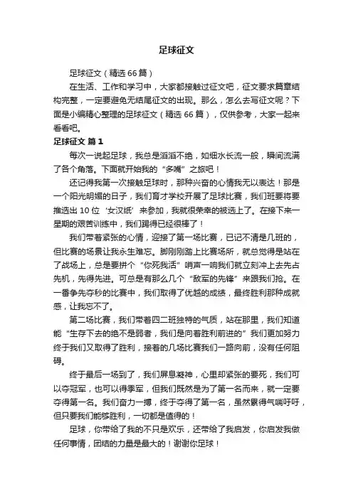 足球征文（精选66篇）