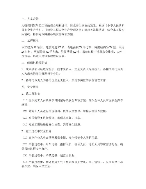 网架吊装安全专项方案