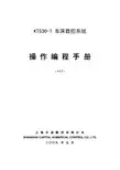 上海开通数控 KT530-T 车床数控系统 操作编程手册