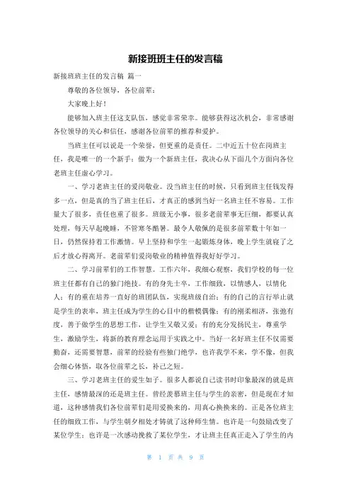 新接班班主任的发言稿
