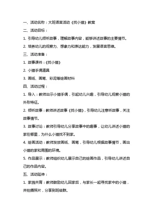 大班语言活动《找小猫》教案