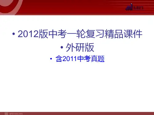 _2012中考一轮复习精品课件(含2011中考真题)英语外研版七下Modules1-6
