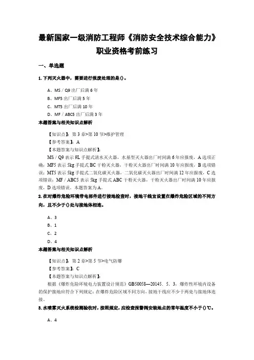 精编一级消防《消防安全技术综合能力》常考题型及解析(共60套)第(40)