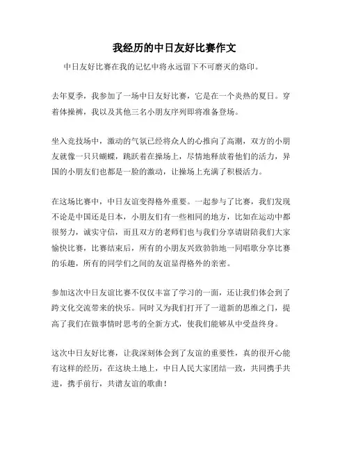 我经历的中日友好比赛作文