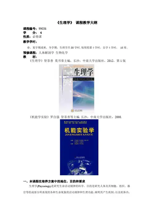 《生理学》教学大纲