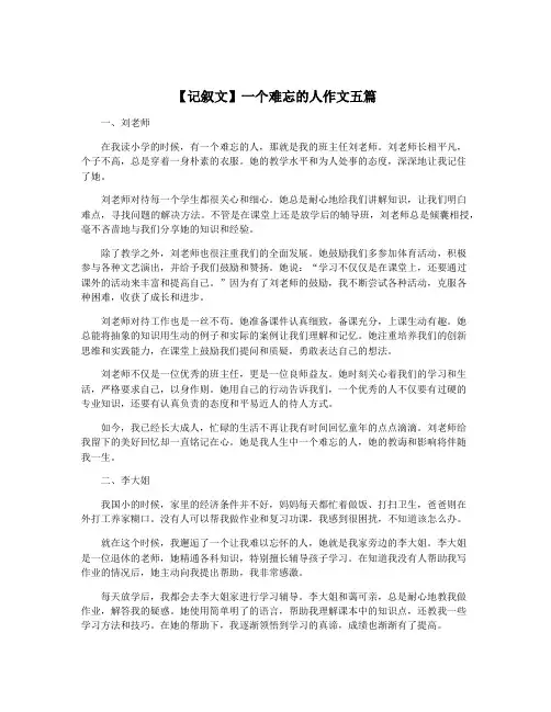 【记叙文】一个难忘的人作文五篇