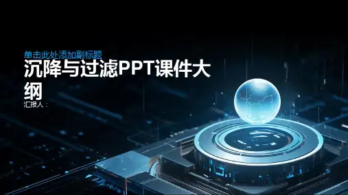 《沉降与过滤》课件