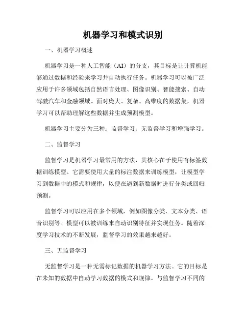 机器学习和模式识别