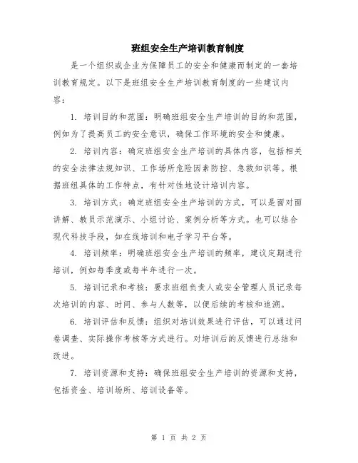 班组安全生产培训教育制度