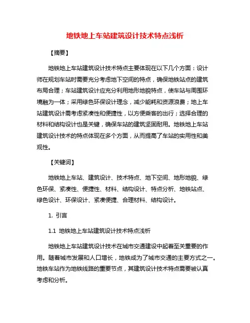 地铁地上车站建筑设计技术特点浅析