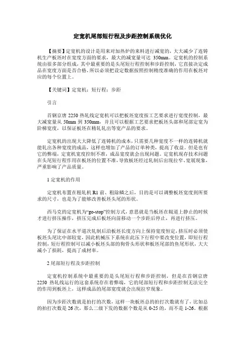 定宽机尾部短行程及步距控制系统优化
