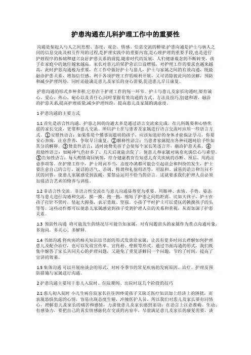 护患沟通在儿科护理工作中的重要性