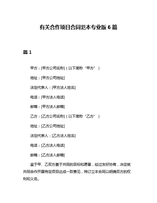 有关合作项目合同范本专业版6篇