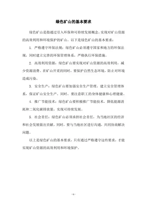 绿色矿山的基本要求