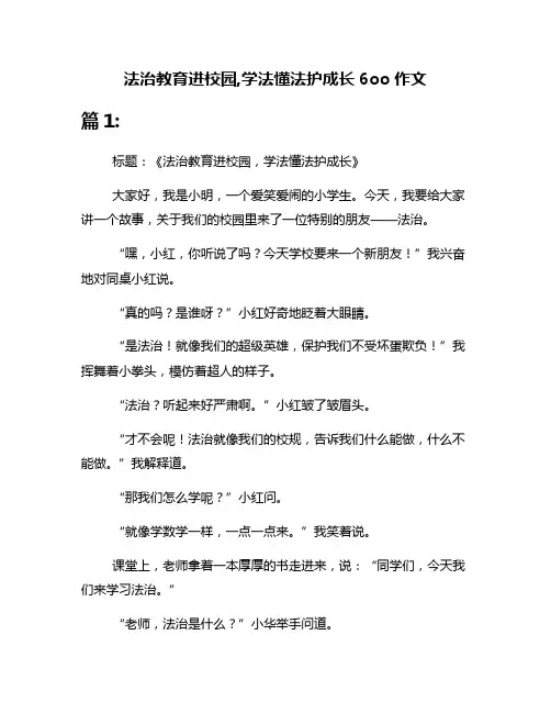 法治教育进校园,学法懂法护成长6oo作文