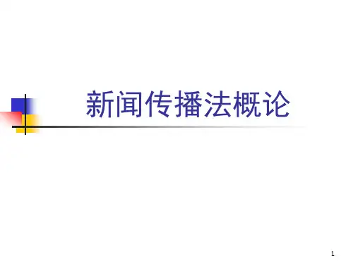 01 新闻传播法规的基础知识ppt课件