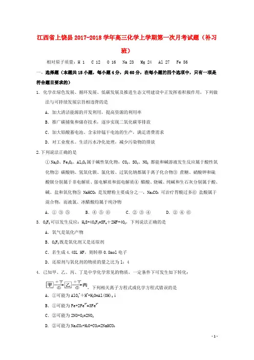 江西省上饶县高三化学上学期第一次月考试题(补习班)