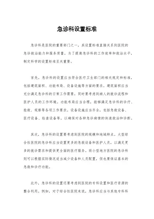 急诊科设置标准