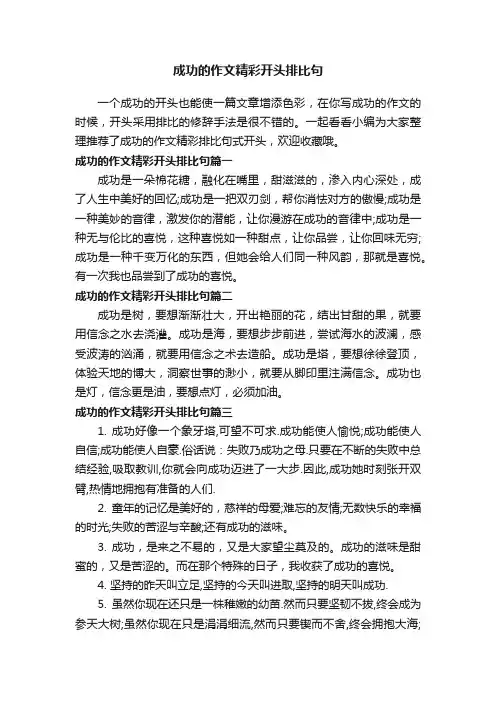 成功的作文精彩开头排比句