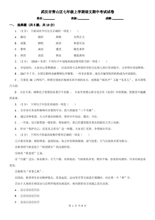 武汉市青山区七年级上学期语文期中考试试卷