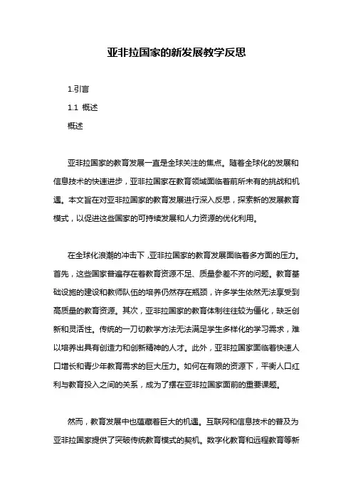 亚非拉国家的新发展教学反思