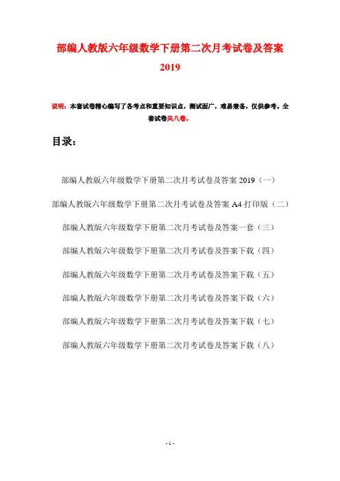 部编人教版六年级数学下册第二次月考试卷及答案2019(八套)