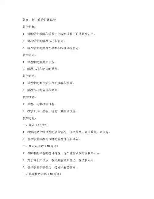 初中政治讲评试卷教案