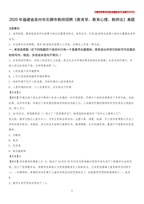 2020年福建省泉州市石狮市教师招聘《教育学、教育心理、教师法》真题