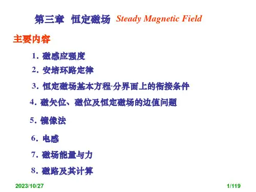 工程电磁场-恒定磁场