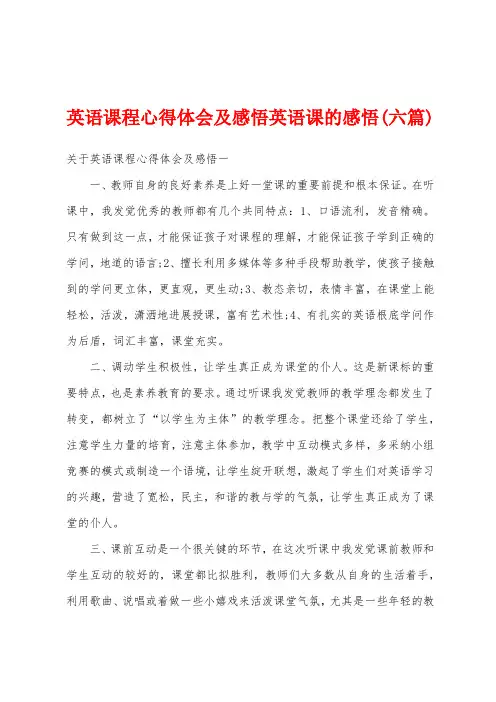 英语课程心得体会及感悟英语课的感悟(六篇)