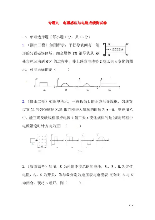 (广东版) 高三物理第二轮专题复习(专家概述+解题思路与方法+专题测试)专题九 电磁感应与电路问题测