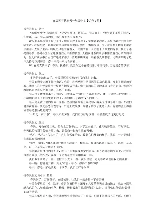 在公园寻找春天一年级作文【优秀9篇】