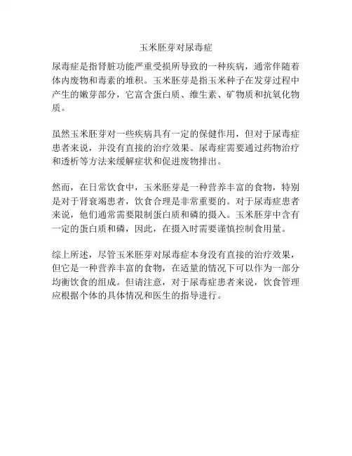 玉米胚芽对尿毒症